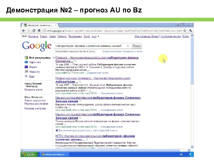 Демонстрация № 2 – прогноз AU по Bz 