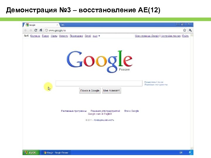 Демонстрация № 3 – восстановление AЕ(12) 