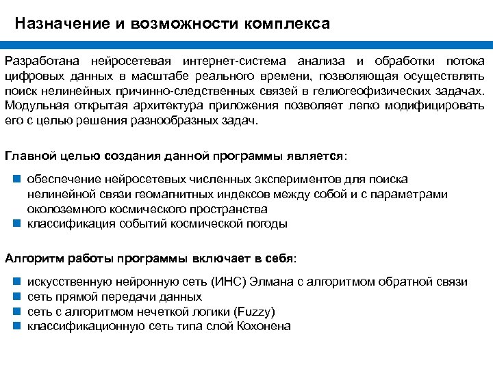 Назначение и возможности комплекса Разработана нейросетевая интернет-система анализа и обработки потока цифровых данных в