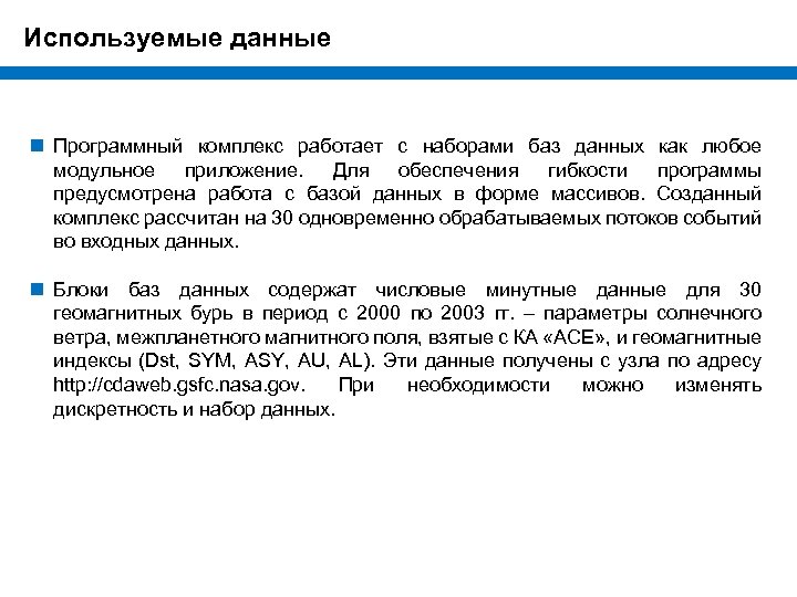 Используемые данные n Программный комплекс работает с наборами баз данных как любое модульное приложение.