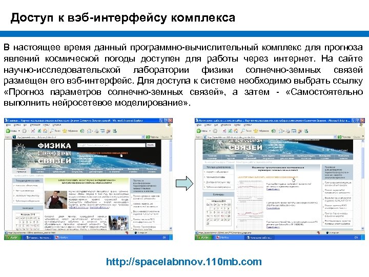 Доступ к вэб-интерфейсу комплекса В настоящее время данный программно-вычислительный комплекс для прогноза явлений космической
