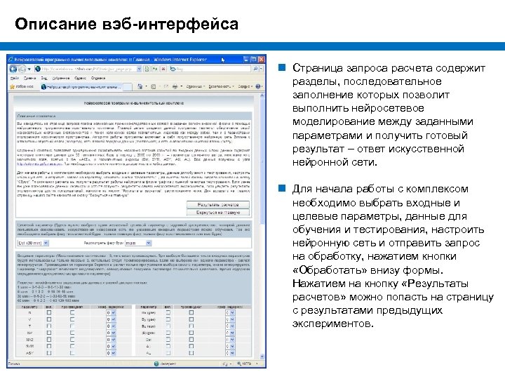 Описание вэб-интерфейса n Страница запроса расчета содержит разделы, последовательное заполнение которых позволит выполнить нейросетевое