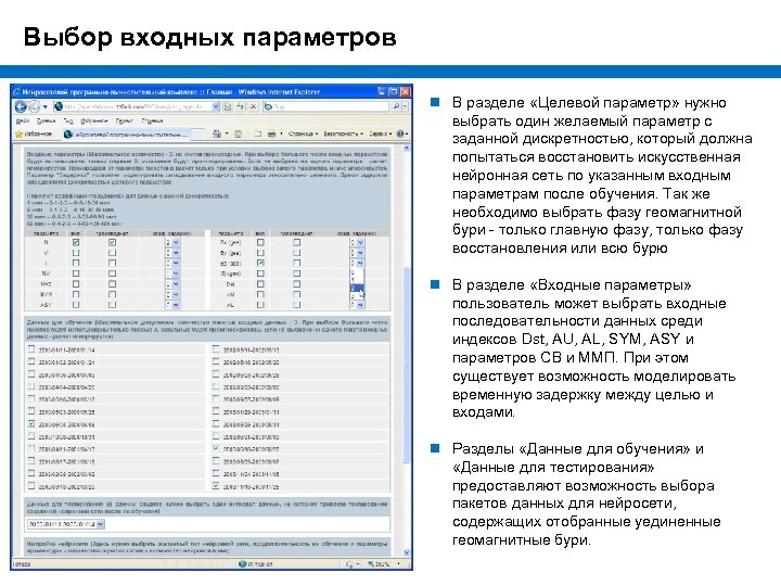 Выбор входных параметров n В разделе «Целевой параметр» нужно выбрать один желаемый параметр с