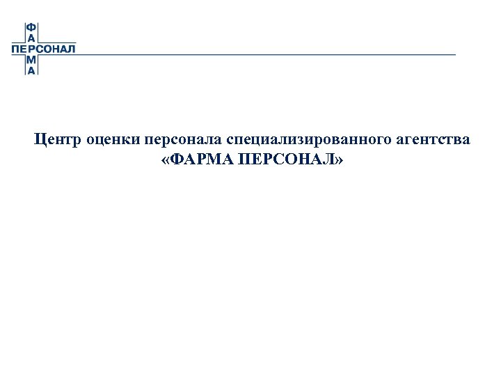 Центр оценки персонала специализированного агентства «ФАРМА ПЕРСОНАЛ» 