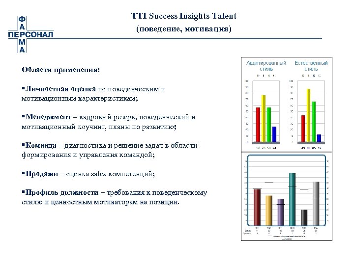 TTI Success Insights Talent (поведение, мотивация) Области применения: §Личностная оценка по поведенческим и мотивационным