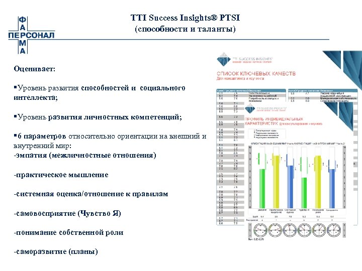 TTI Success Insights® PTSI (способности и таланты) Оценивает: §Уровень развития способностей и социального интеллекта;