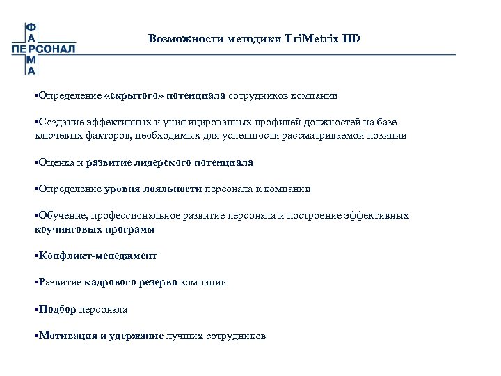 Возможности методики Tri. Metrix HD §Определение «скрытого» потенциала сотрудников компании §Создание эффективных и унифицированных