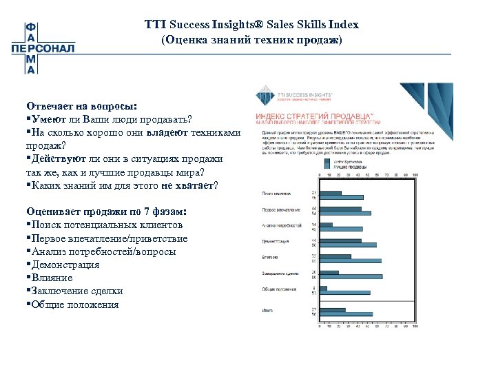 TTI Success Insights® Sales Skills Index (Оценка знаний техник продаж) Отвечает на вопросы: §Умеют