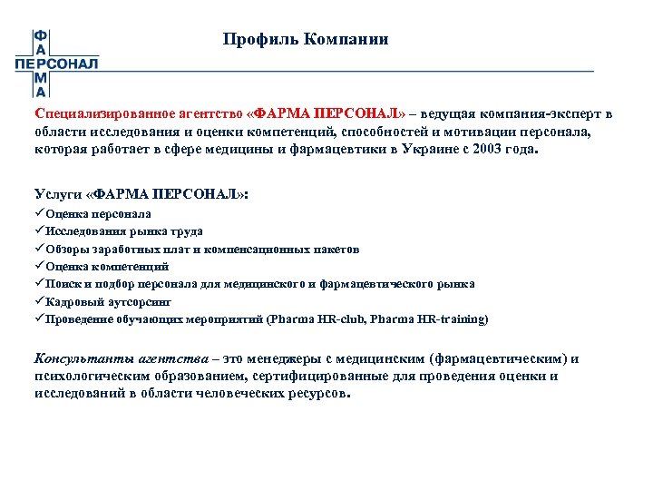 Профиль Компании Специализированное агентство «ФАРМА ПЕРСОНАЛ» – ведущая компания-эксперт в области исследования и оценки