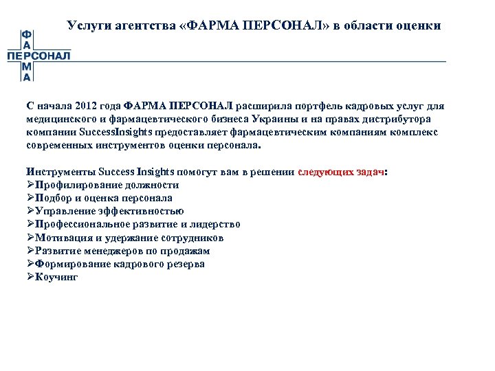 Услуги агентства «ФАРМА ПЕРСОНАЛ» в области оценки С начала 2012 года ФАРМА ПЕРСОНАЛ расширила