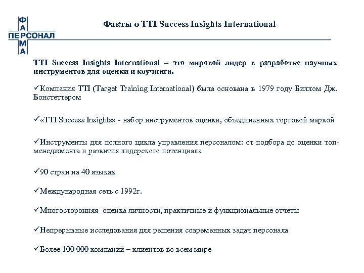 Факты о TTI Success Insights International – это мировой лидер в разработке научных лидер