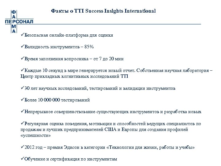 Факты о TTI Success Insights International üБезопасная онлайн-платформа для оценки üВалидность инструментов – 85%