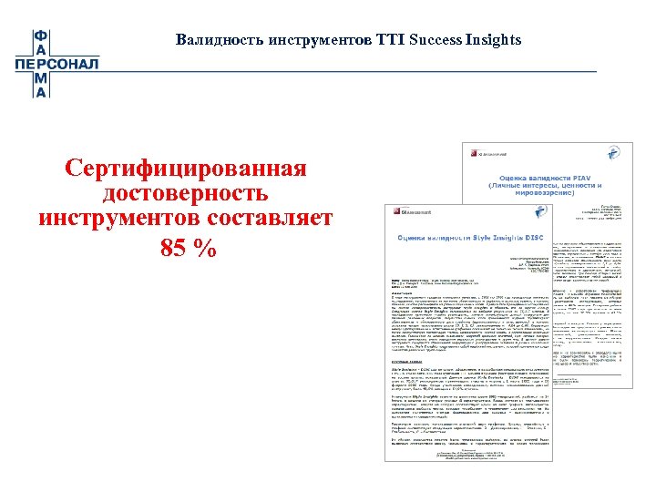 Валидность инструментов TTI Success Insights Сертифицированная достоверность инструментов составляет 85 % 