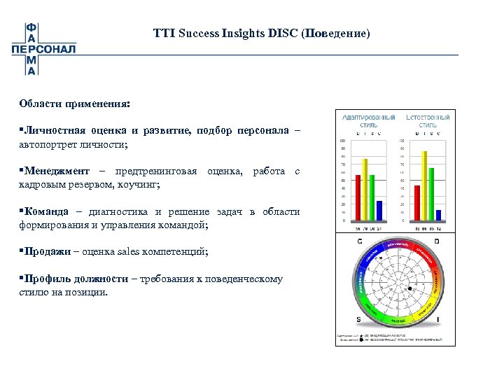 TTI Success Insights DISC (Поведение) Области применения: §Личностная оценка и развитие, подбор персонала –