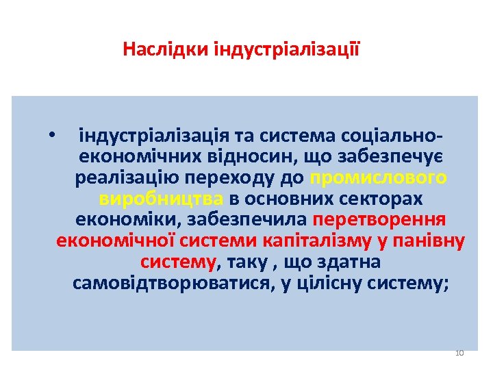 Наслідки індустріалізації • індустріалізація та система соціальноекономічних відносин, що забезпечує реалізацію переходу до промислового