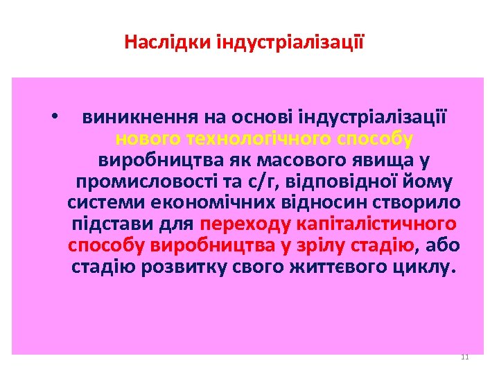Наслідки індустріалізації • виникнення на основі індустріалізації нового технологічного способу виробництва як масового явища