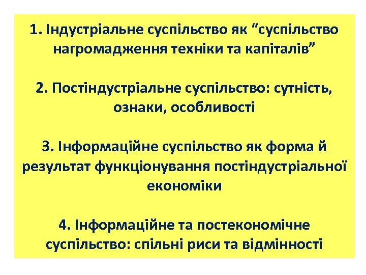 1. Індустріальне суспільство як “суспільство нагромадження техніки та капіталів” 2. Постіндустріальне суспільство: сутність, ознаки,
