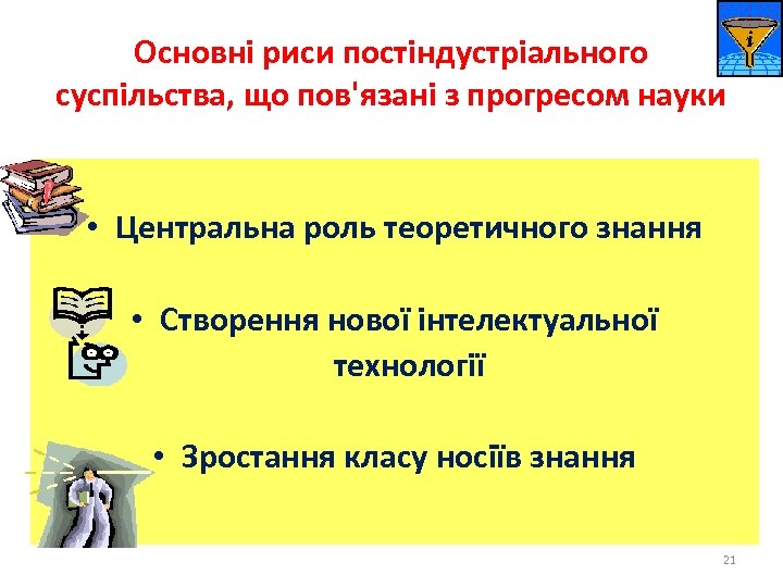 Основні риси постіндустріального суспільства, що пов'язані з прогресом науки • Центральна роль теоретичного знання