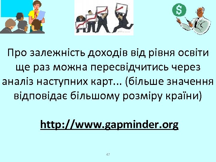 Про залежність доходів від рівня освіти ще раз можна пересвідчитись через аналіз наступних карт.