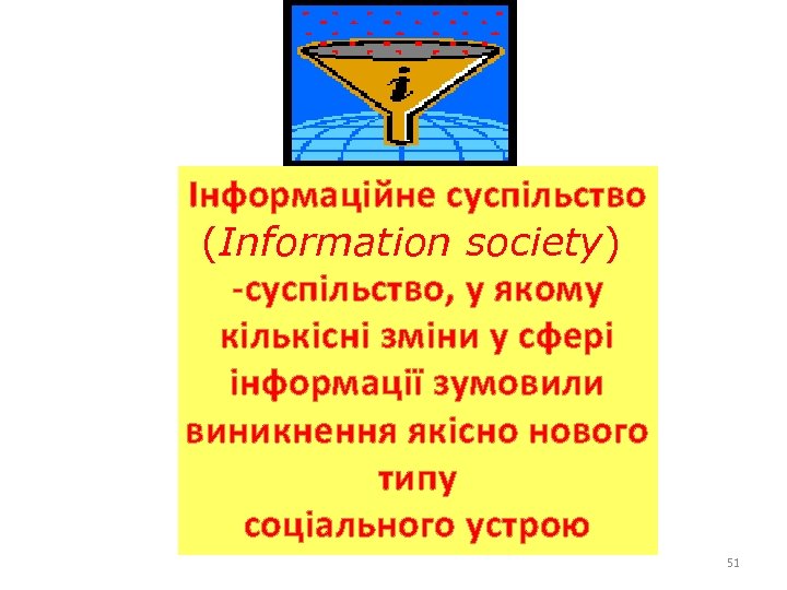 Інформаційне суспільство (Information society) -суспільство, у якому кількісні зміни у сфері інформації зумовили виникнення