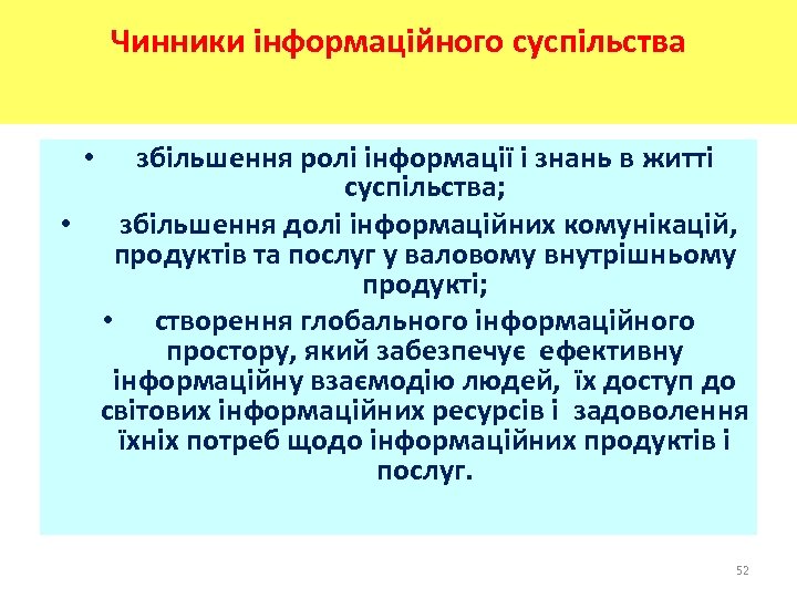 Чинники інформаційного суспільства збільшення ролі інформації і знань в житті суспільства; • збільшення долі