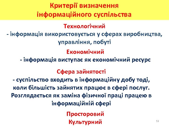 Критерії визначення інформаційного суспільства Технологічний - інформація використовується у сферах виробництва, управління, побуті Економічний