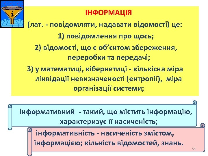 ІНФОРМАЦІЯ (лат. - повідомляти, надавати відомості) це: 1) повідомлення про щось; 2) відомості, що