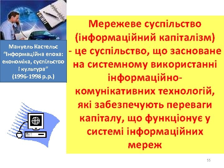 Мануель Кастельс “Інформаційна епоха: економіка, суспільство і культура” (1996 -1998 р. р. ) Мережеве