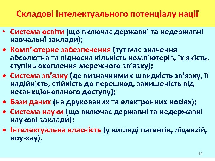 Складові інтелектуального потенціалу нації • Система освіти (що включає державні та недержавні навчальні заклади);