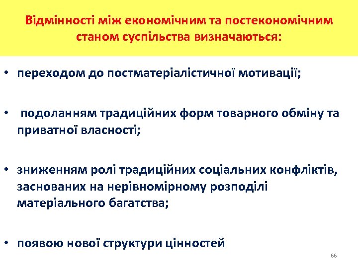 Відмінності між економічним та постекономічним станом суспільства визначаються: • переходом до постматеріалістичної мотивації; •
