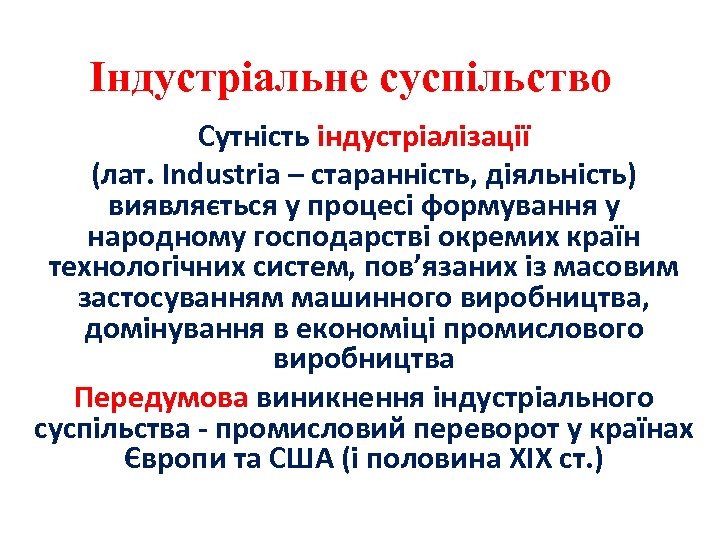 Індустріальне суспільство Сутність індустріалізації (лат. Industria – старанність, діяльність) виявляється у процесі формування у