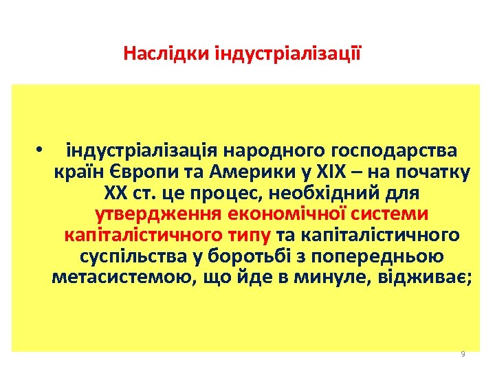 Наслідки індустріалізації • індустріалізація народного господарства країн Європи та Америки у ХІХ – на