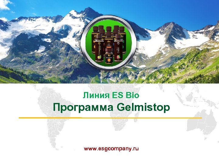 Линия ES Bio Программа Gelmistop www. esgcompany. ru 