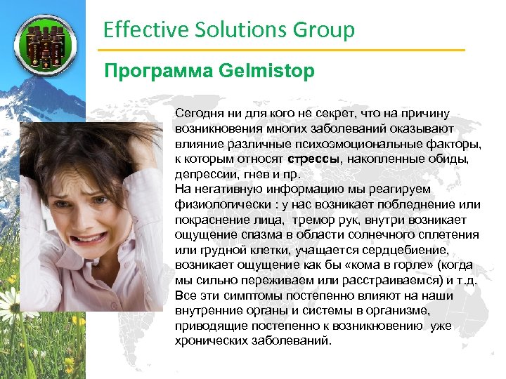 Effective Solutions Group Программа Gelmistop Сегодня ни для кого не секрет, что на причину