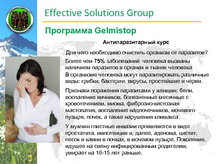 Effective Solutions Group Программа Gelmistop Антипаразитарный курс Для чего необходимо очистить организм от паразитов?