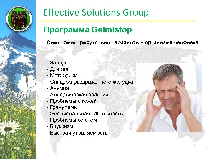 Effective Solutions Group Программа Gelmistop Симптомы присутствия паразитов в организме человека - Запоры -