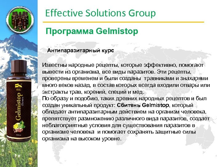 Effective Solutions Group Программа Gelmistop Антипаразитарный курс Известны народные рецепты, которые эффективно, помогают вывести