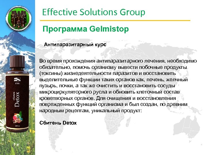 Effective Solutions Group Программа Gelmistop Антипаразитарный курс Во время прохождения антипаразитарного лечения, необходимо обязательно,