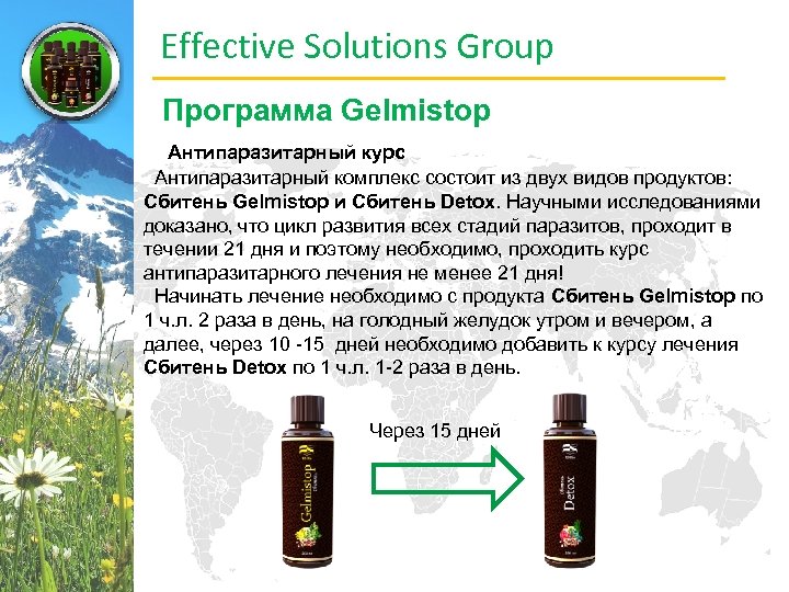 Effective Solutions Group Программа Gelmistop Антипаразитарный курс Антипаразитарный комплекс состоит из двух видов продуктов: