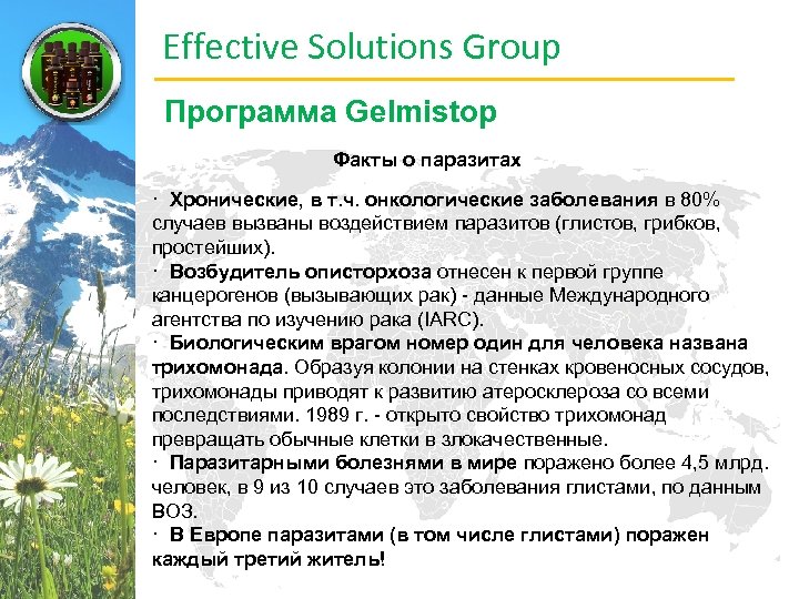 Effective Solutions Group Программа Gelmistop Факты о паразитах · Хронические, в т. ч. онкологические