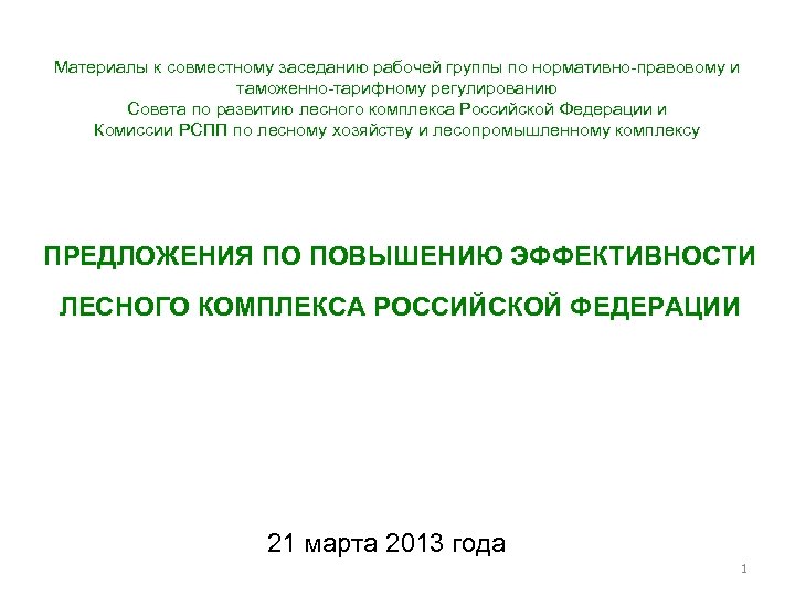 Материалы к совместному заседанию рабочей группы по нормативно-правовому и таможенно-тарифному регулированию Совета по развитию