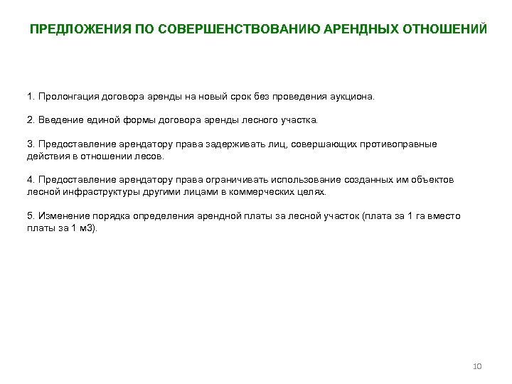 ПРЕДЛОЖЕНИЯ ПО СОВЕРШЕНСТВОВАНИЮ АРЕНДНЫХ ОТНОШЕНИЙ 1. Пролонгация договора аренды на новый срок без проведения