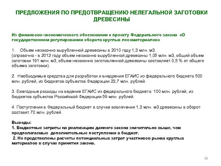 ПРЕДЛОЖЕНИЯ ПО ПРЕДОТВРАЩЕНИЮ НЕЛЕГАЛЬНОЙ ЗАГОТОВКИ ДРЕВЕСИНЫ Из финансово-экономического обоснования к проекту Федерального закона «О