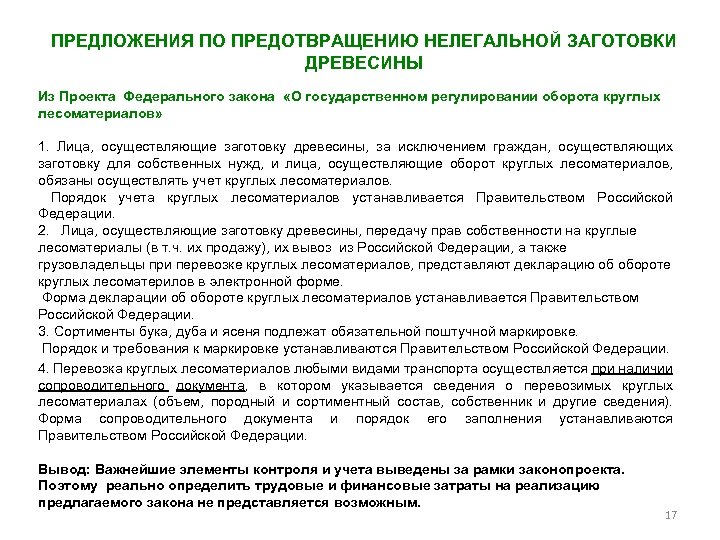 ПРЕДЛОЖЕНИЯ ПО ПРЕДОТВРАЩЕНИЮ НЕЛЕГАЛЬНОЙ ЗАГОТОВКИ ДРЕВЕСИНЫ Из Проекта Федерального закона «О государственном регулировании оборота