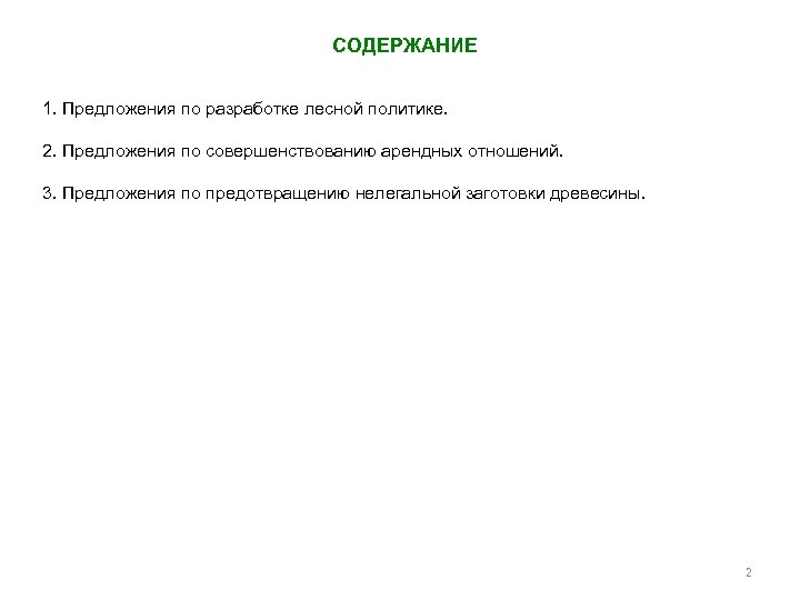 СОДЕРЖАНИЕ 1. Предложения по разработке лесной политике. 2. Предложения по совершенствованию арендных отношений. 3.