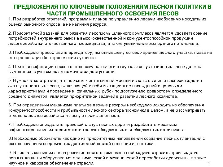 ПРЕДЛОЖЕНИЯ ПО КЛЮЧЕВЫМ ПОЛОЖЕНИЯМ ЛЕСНОЙ ПОЛИТИКИ В ЧАСТИ ПРОМЫШЛЕННОГО ОСВОЕНИЯ ЛЕСОВ 1. При разработке