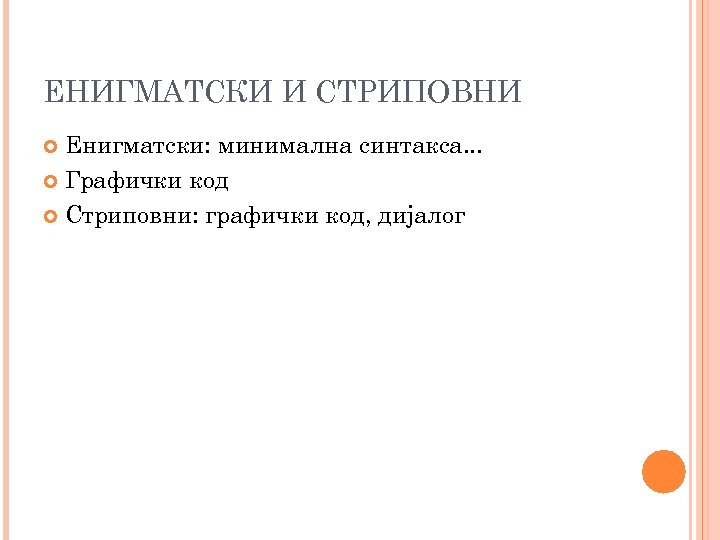 ЕНИГМАТСКИ И СТРИПОВНИ Енигматски: минимална синтакса. . . Графички код Стриповни: графички код, дијалог