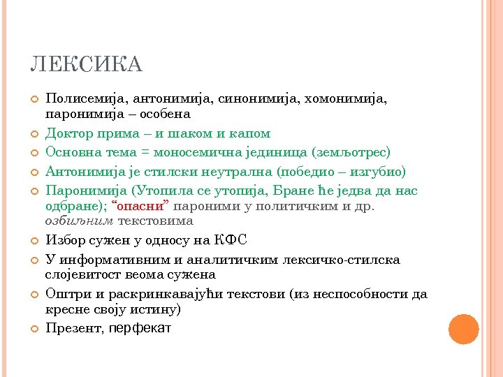 ЛЕКСИКА Полисемија, антонимија, синонимија, хомонимија, паронимија – особена Доктор прима – и шаком и