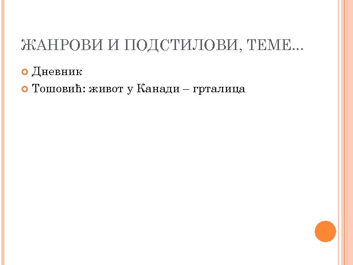 ЖАНРОВИ И ПОДСТИЛОВИ, ТЕМЕ. . . Дневник Тошовић: живот у Канади – грталица 