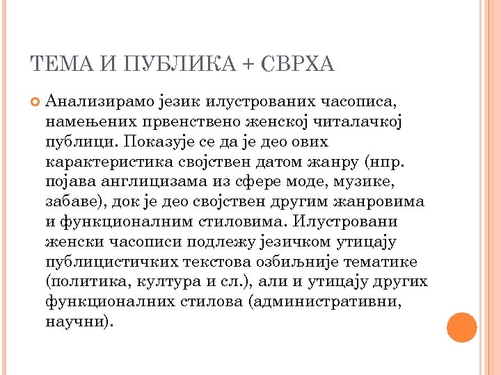ТЕМА И ПУБЛИКА + СВРХА Aнализирамо језик илустрованих часописа, намењених првенствено женској читалачкој публици.